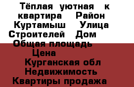 Тёплая, уютная 2-к квартира! › Район ­ Куртамыш  › Улица ­ Строителей › Дом ­ 21 › Общая площадь ­ 45 › Цена ­ 800 000 - Курганская обл. Недвижимость » Квартиры продажа   